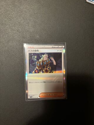 ボスの指令[ゲーチス] 032/038