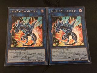遊戯王　ストライカードラゴン　2枚セット