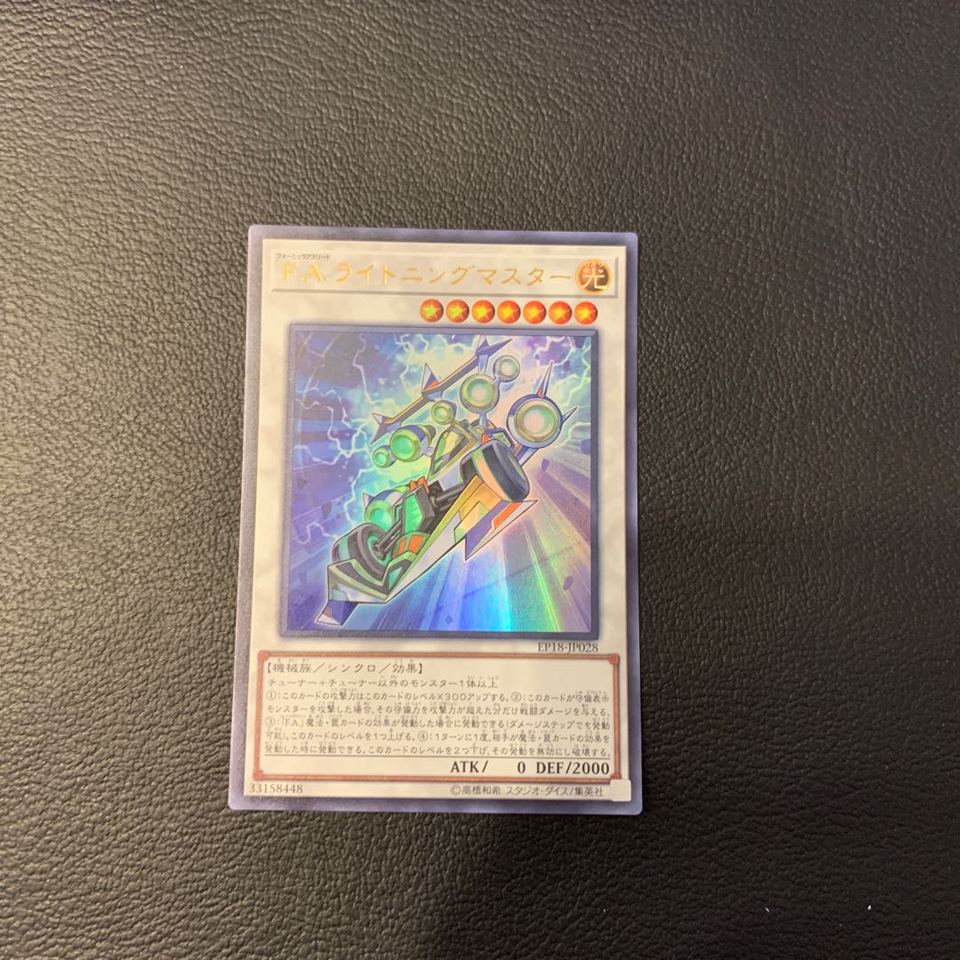 F.A.ライトニングマスター UR