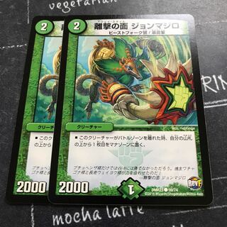 離撃の面 ジョンマジロ