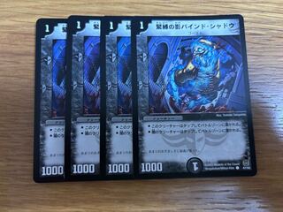 緊縛の影バインド・シャドウ 4枚