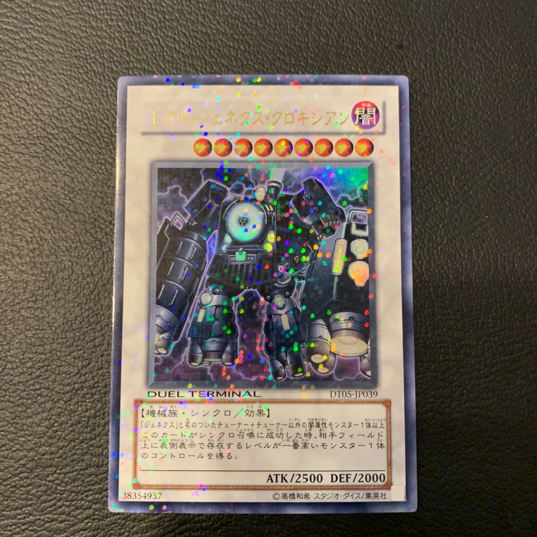 レアル・ジェネクス・クロキシアン UR