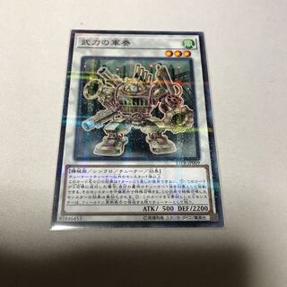 武力の軍奏　ノーパラ