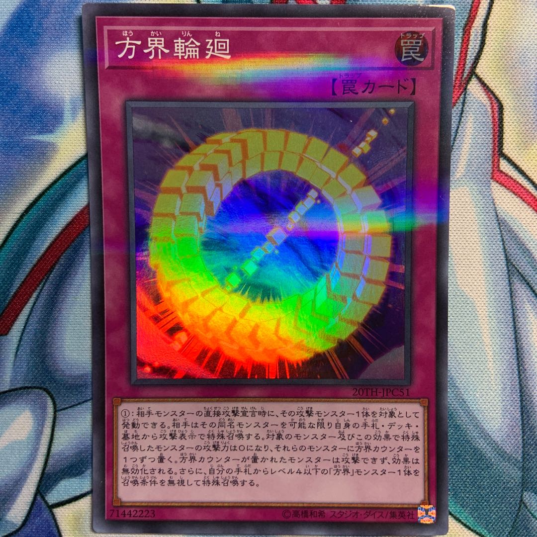 【S-P】方界輪廻 3枚 20TH-JPC51