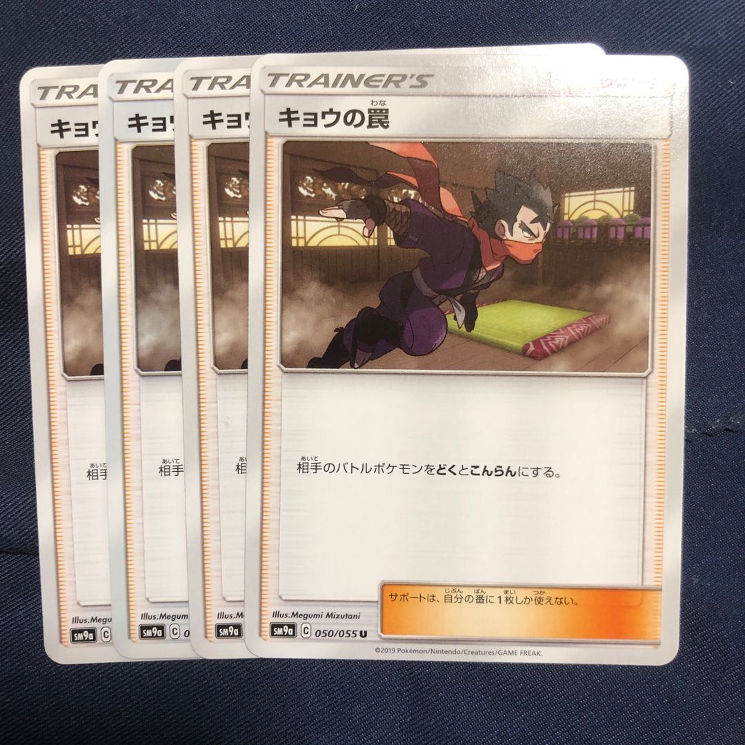 キョウの罠 4枚