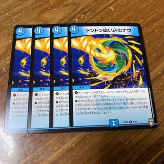 ドンドン吸い込むナウ　4枚