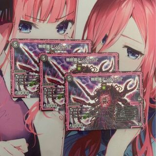 無修羅デジルムカデ 3枚セット