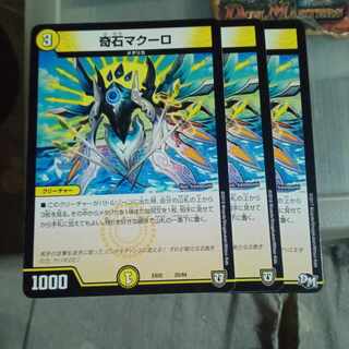 セット割引 奇石マクーロ  3枚セット