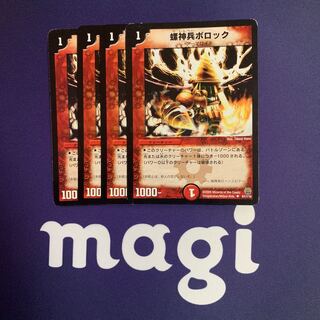 螺神兵ボロック