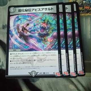 セット割引 超化秘伝アビスアサルト U 41/75 4枚セット