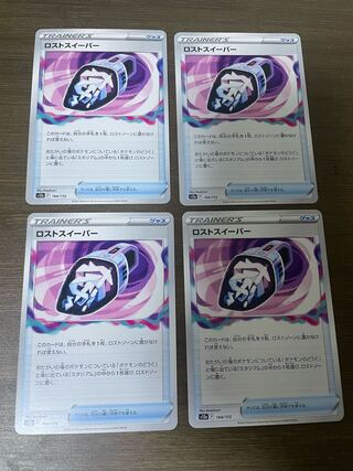 ロストスイーパー 144/172