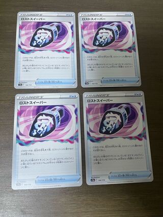 ロストスイーパー 144/172