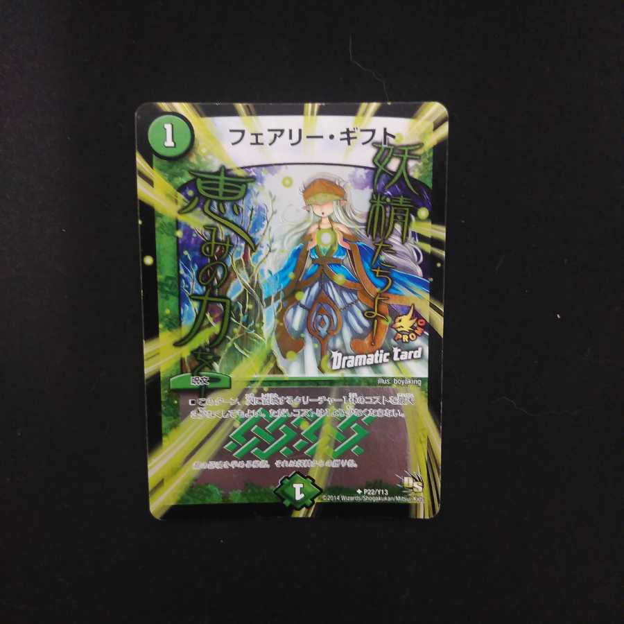 フェアリー・ギフト(Dramatic Card)