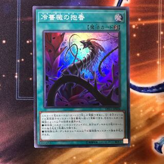 冷薔薇の抱香 SR