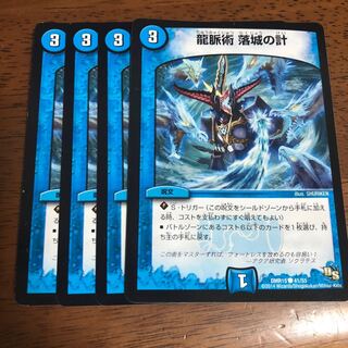 龍脈術 落城の計