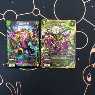 ダクライ龍樹2枚