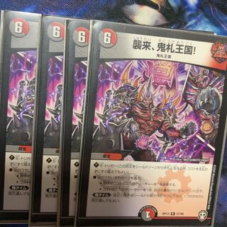 襲来、鬼札王国!