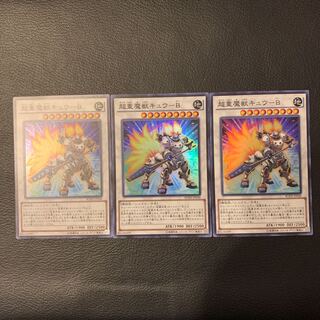 超重魔獣キュウ-B SR