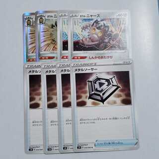 ガラルニャース/ガラルニャイキング/メタルソーサー