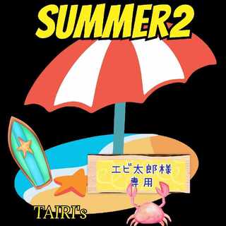 summer2 TAIRI's