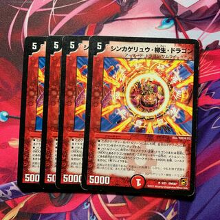 シンカゲリュウ柳生ドラゴン 4枚