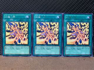 【ぽぽたん】遊戯王 4726 封魔一閃 3枚 レア