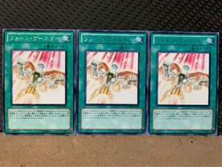 【ぽぽたん】遊戯王 9268 フォトン・ブースター 3枚 レア