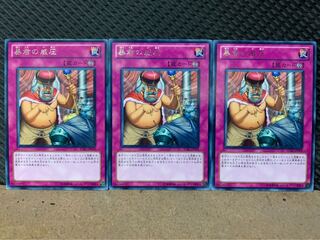 【ぽぽたん】遊戯王 5372 暴君の威圧 3枚 レア