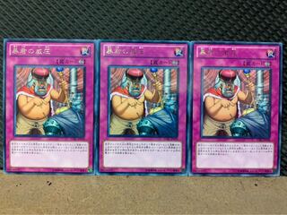 【ぽぽたん】遊戯王 3498 暴君の威圧 3枚 レア