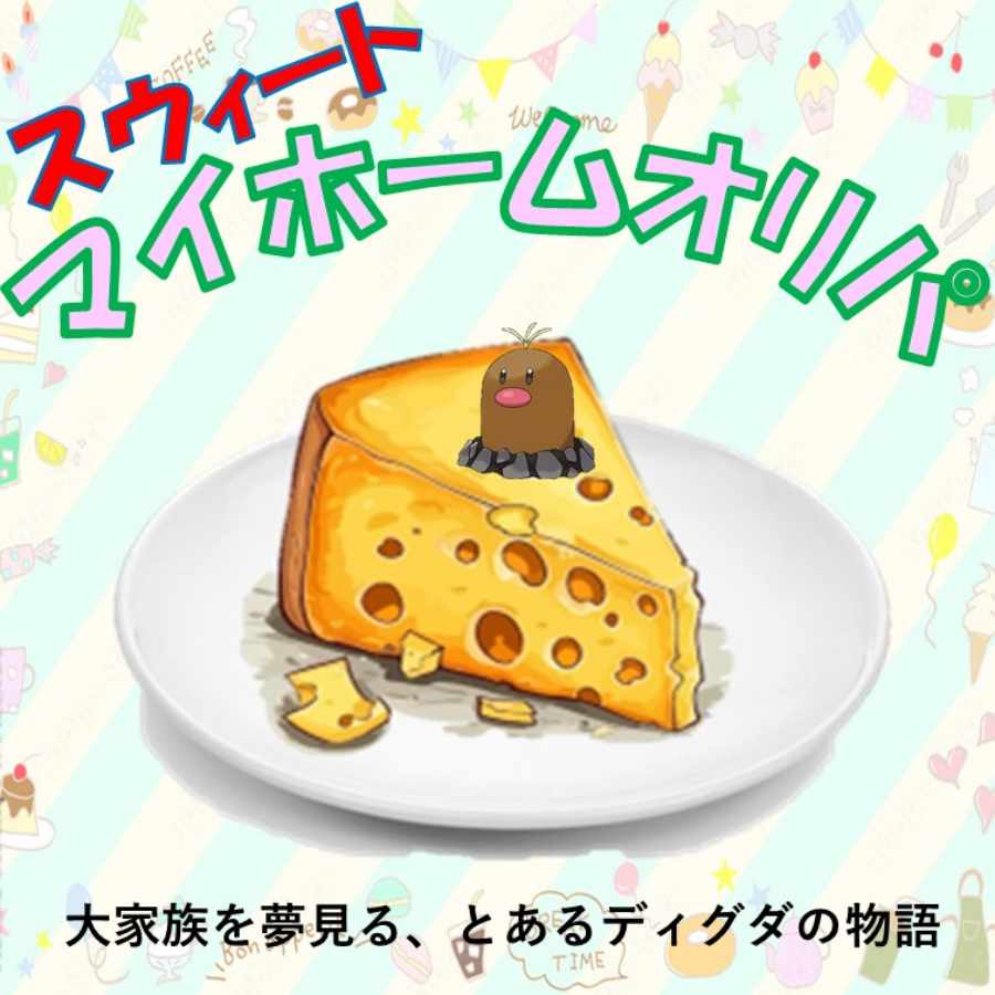 ②カケポカレト様専用 スウィートマイホームオリパの通販 ヒサ ②カケポカレト様専用 スウィートマイホームオリパの通販 ヒサ