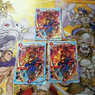 次元龍覇 グレンモルト「覇」　3枚