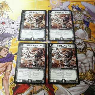 怨念怪人ギャスカ　4枚