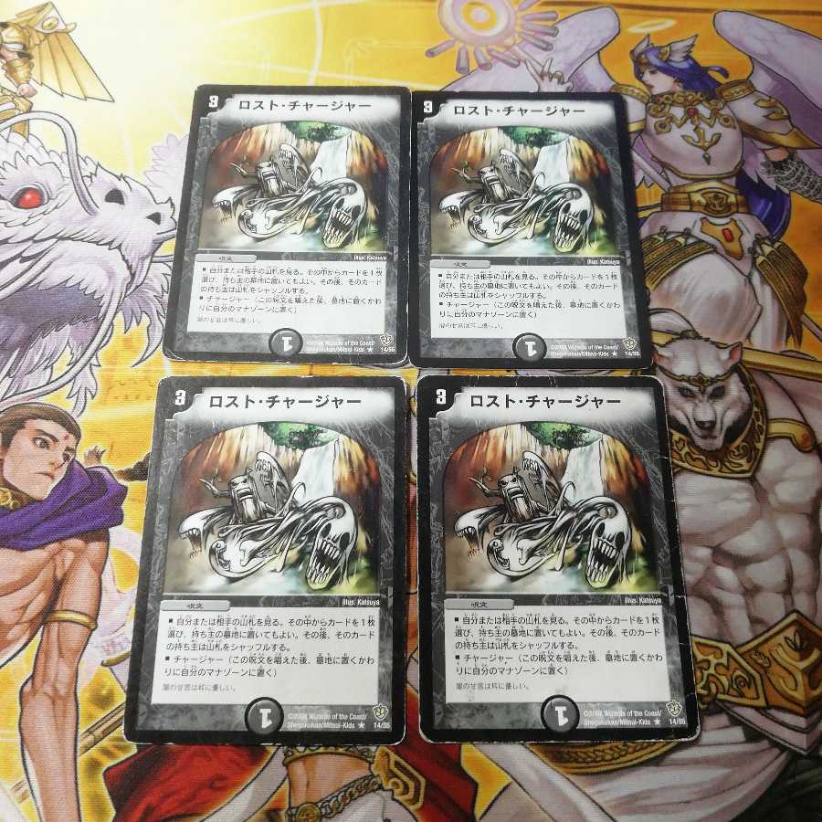 ロスト・チャージャー 4枚
