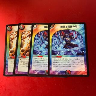 煉獄と魔弾の印(エターナル・サイン)4枚