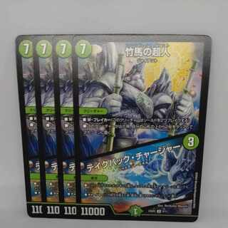 竹馬の超人｜テイクバック・チャージャー U 9/11