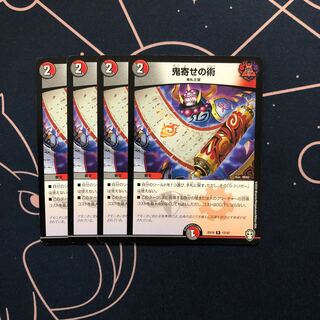 鬼寄せの術　4枚