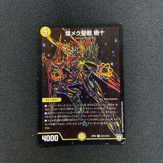 煌メク聖戦 絶十シク