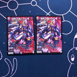 「影斬」の鬼 ドクガン竜　2枚