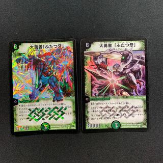 大勇者「ふたつ牙」2枚