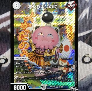 あたりポンの助