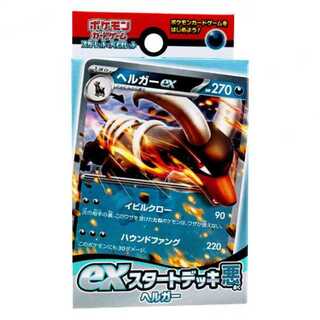exスタートデッキ 悪 ヘルガー 未開封 3個セット　管理01