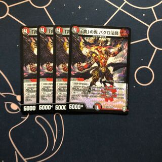 「貪」の鬼 バクロ法師　4枚