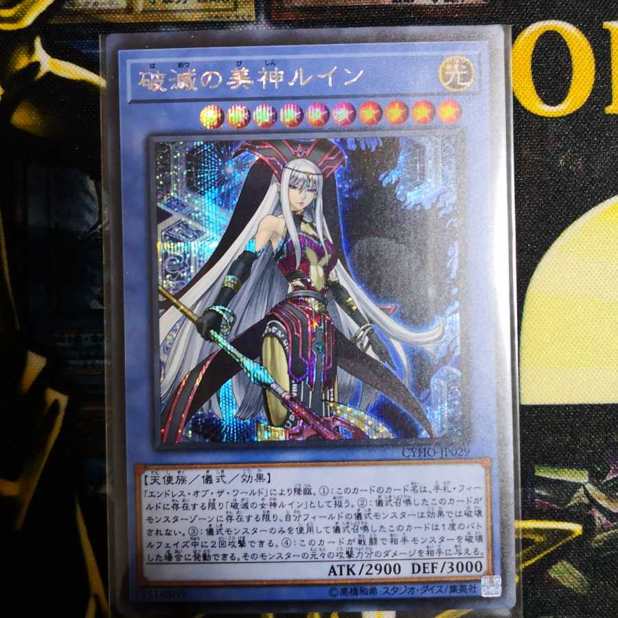 破滅の美神ルイン シークレットレア