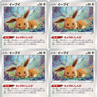 イーブイ　きょうめいしんか　4枚