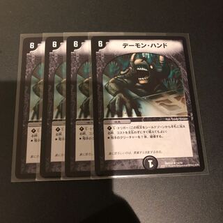 デーモンハンド 4枚