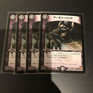 デーモンハンド 4枚