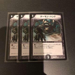 デーモンハンド 3枚