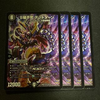 S級不死 デッドゾーン 即購入○