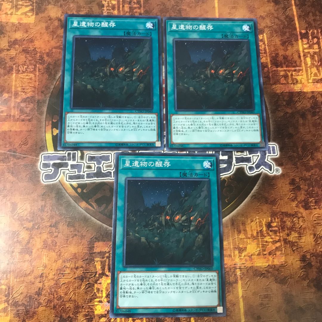 遊戯王★星遺物の醒存★ノーマル三枚★まとめ割