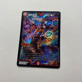 勝利宣言 鬼丸「覇」